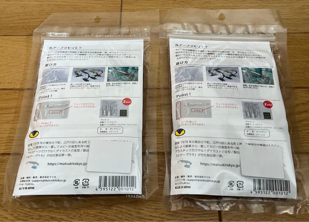 マツキ ルアープラモ（ ２set入り）×２個セット — image 2