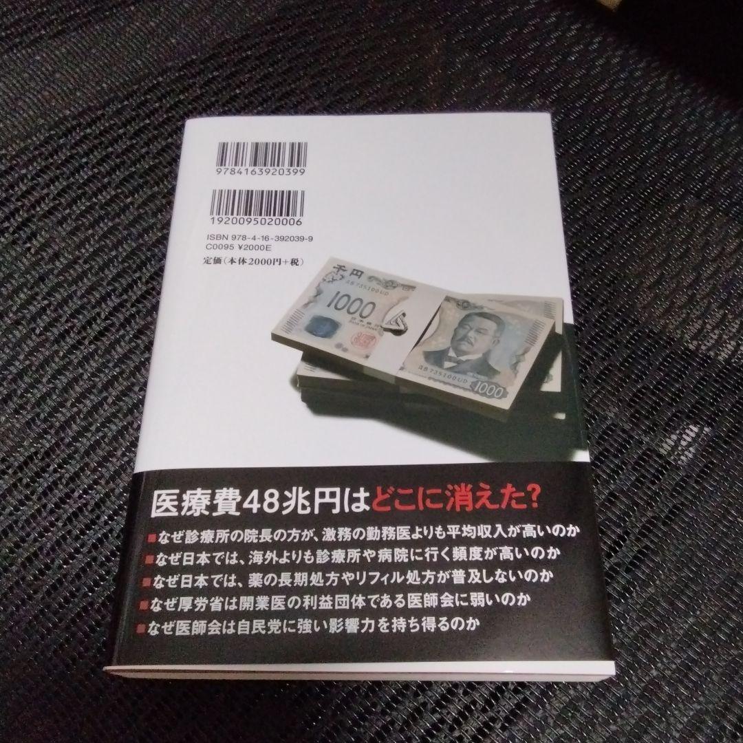 日本医師会の正体 なぜ医療費のムダは減らないのか — image 2