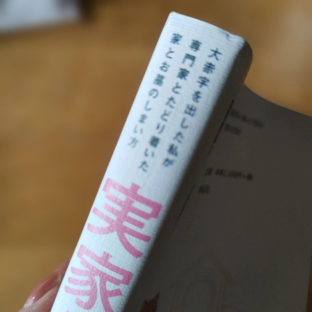 実家じまい終わらせました!　松本明子 — image 3
