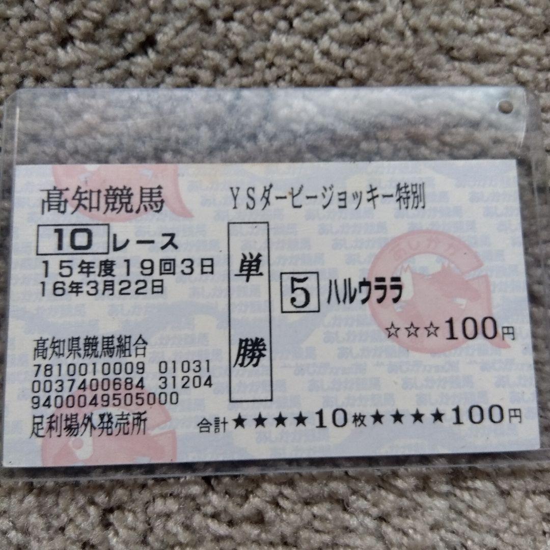 高知競馬 ハルウララ 単勝馬券 記念品 — image 3