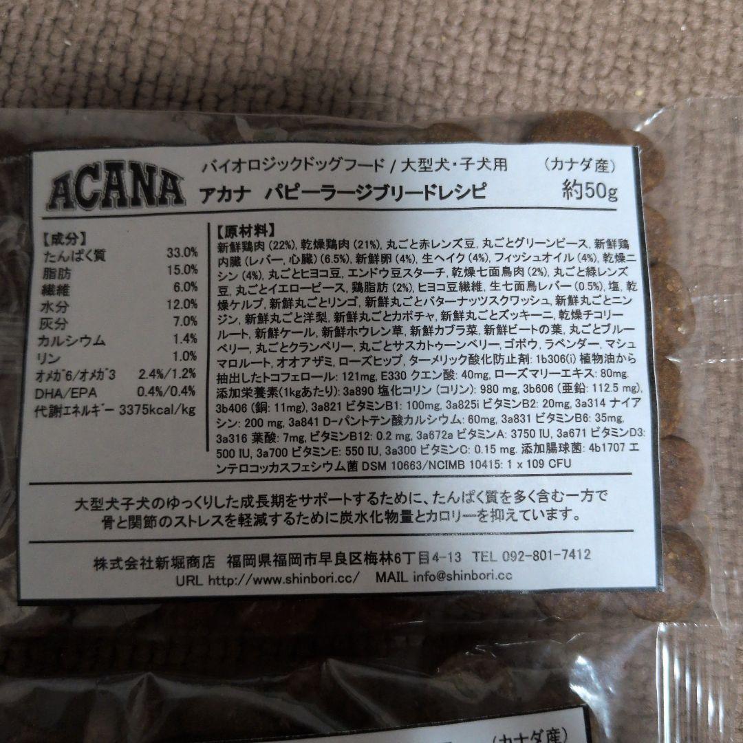 ACANA アカナ ドッグフード食べ比べセット — image 5