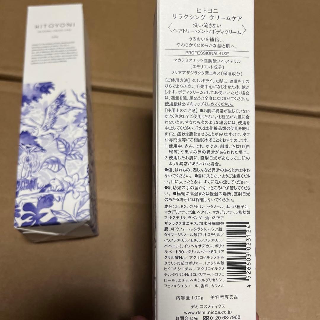 デミ ヒトヨニ リラクシング クリームケア 100g 2本セット — image 2