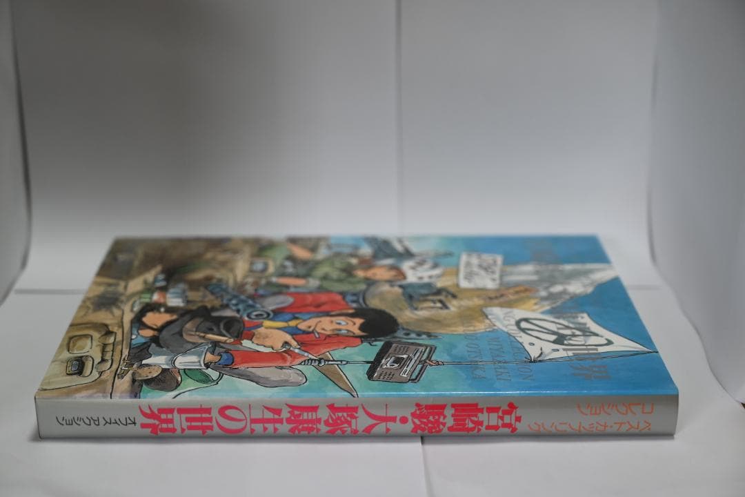宮崎駿 大塚康生の世界 — image 3