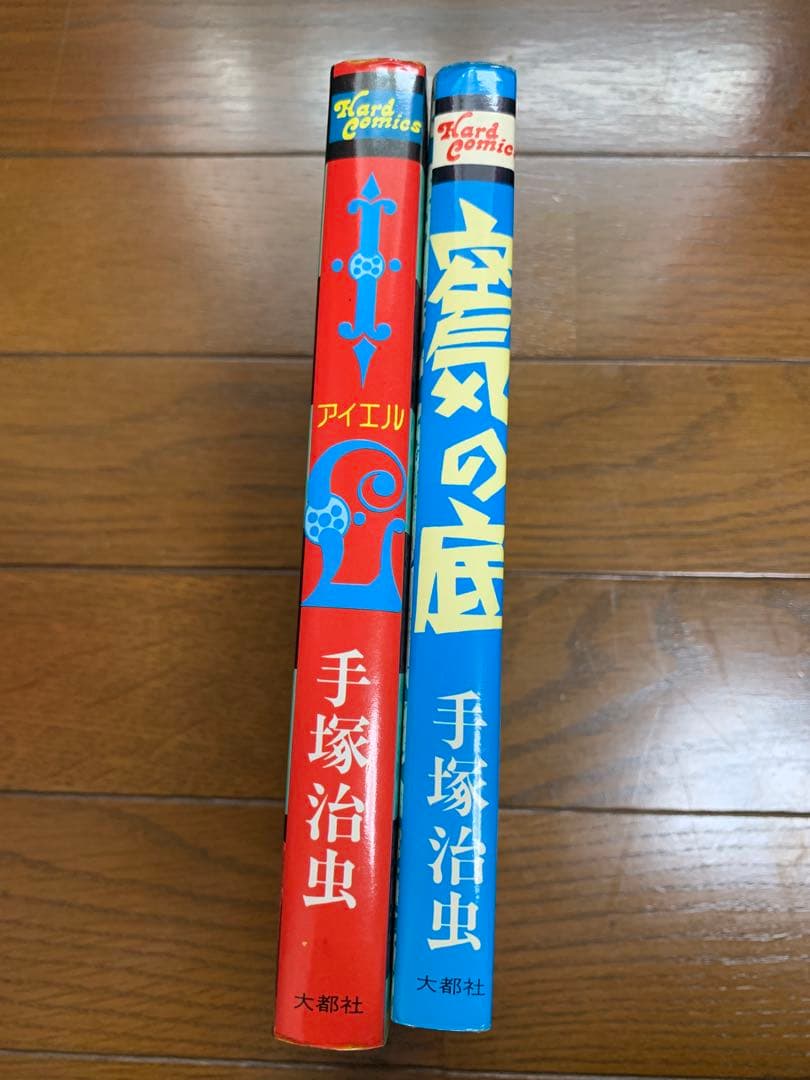 手塚治虫 アイエル 空気の底 大都社 ハードコミックス　2冊セット — image 3