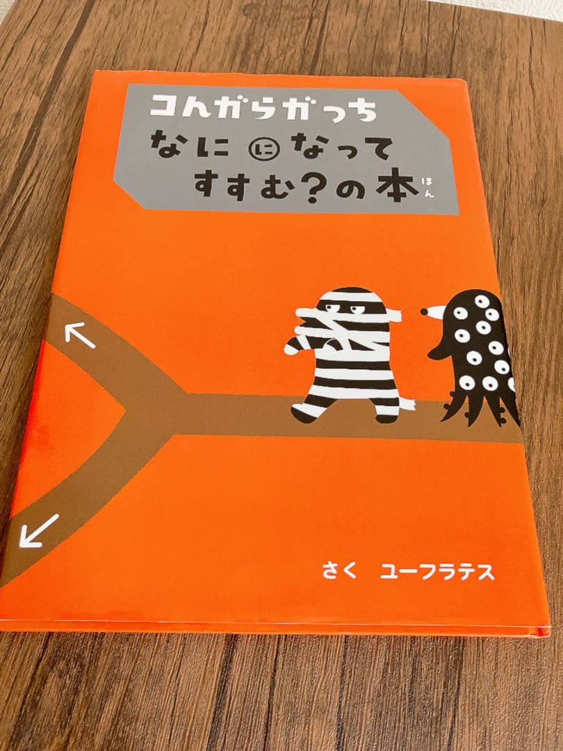 【るー様専用】コんガらガっち 絵本　2冊セット — image 2
