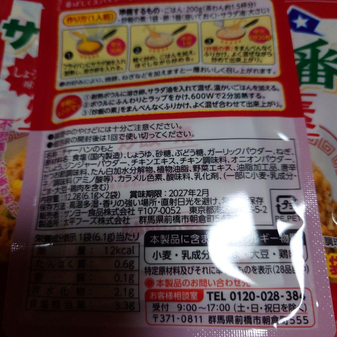 炒飯の素 しょうゆ味　1人前×2袋入　サッポロ一番 60周年記念商品　チャーハン — image 2