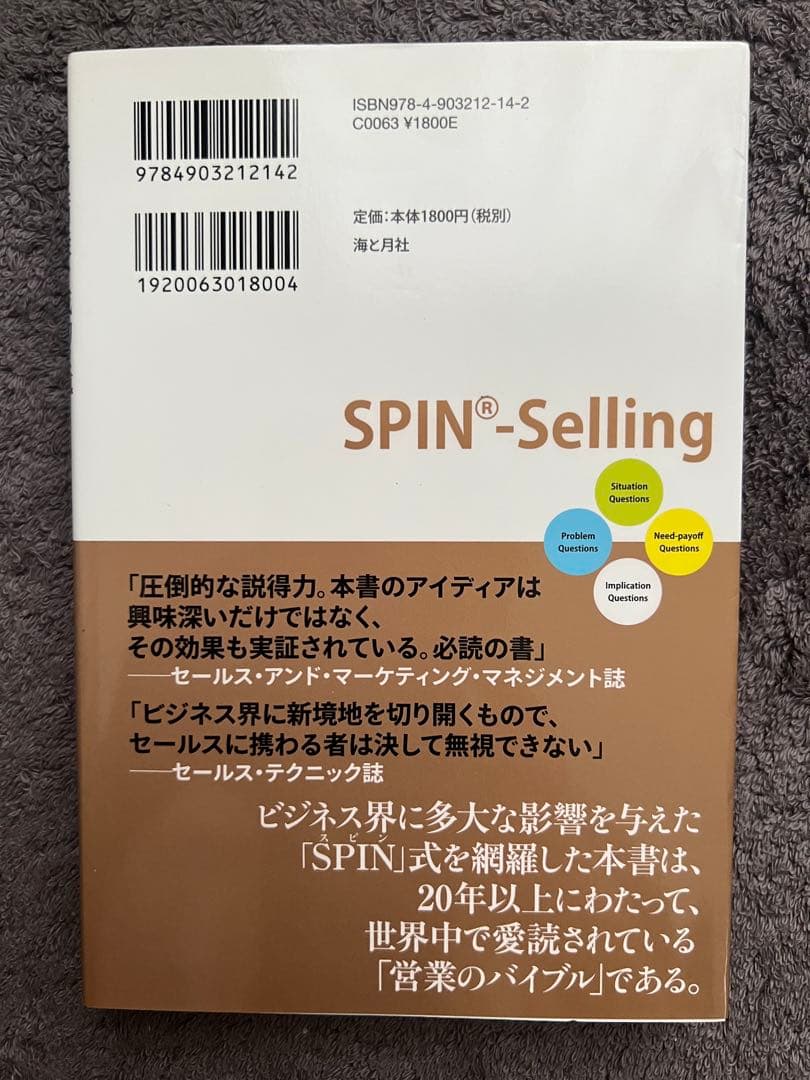 【良品】大型商談を成約に導く「SPIN」営業術 — image 2