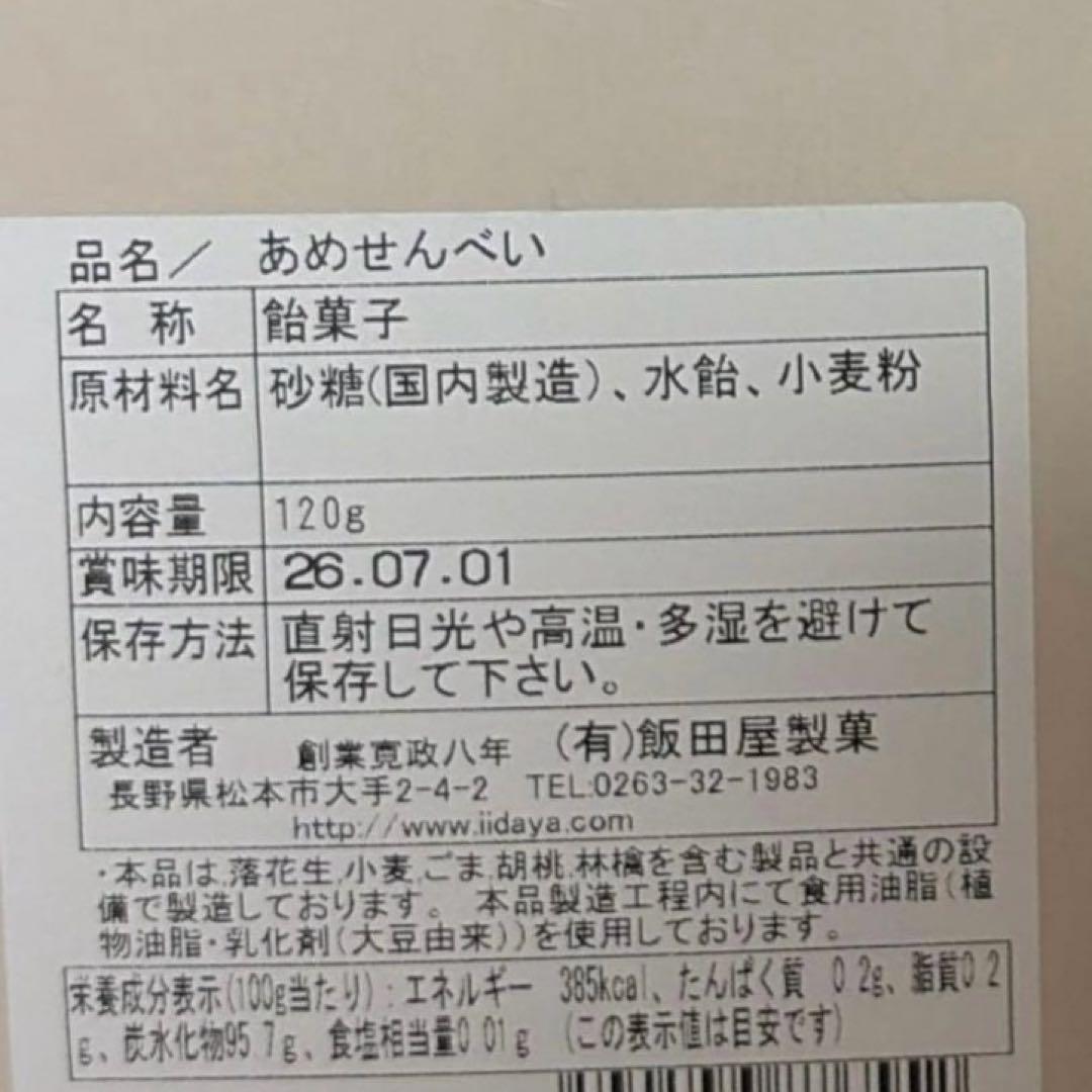飯田屋　あめせんべい — image 2