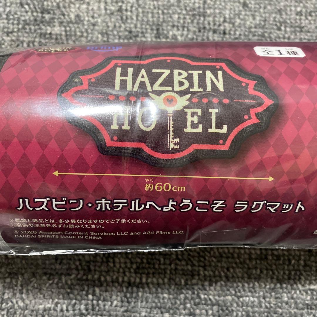 ハズビンホテル ラグマット — image 2