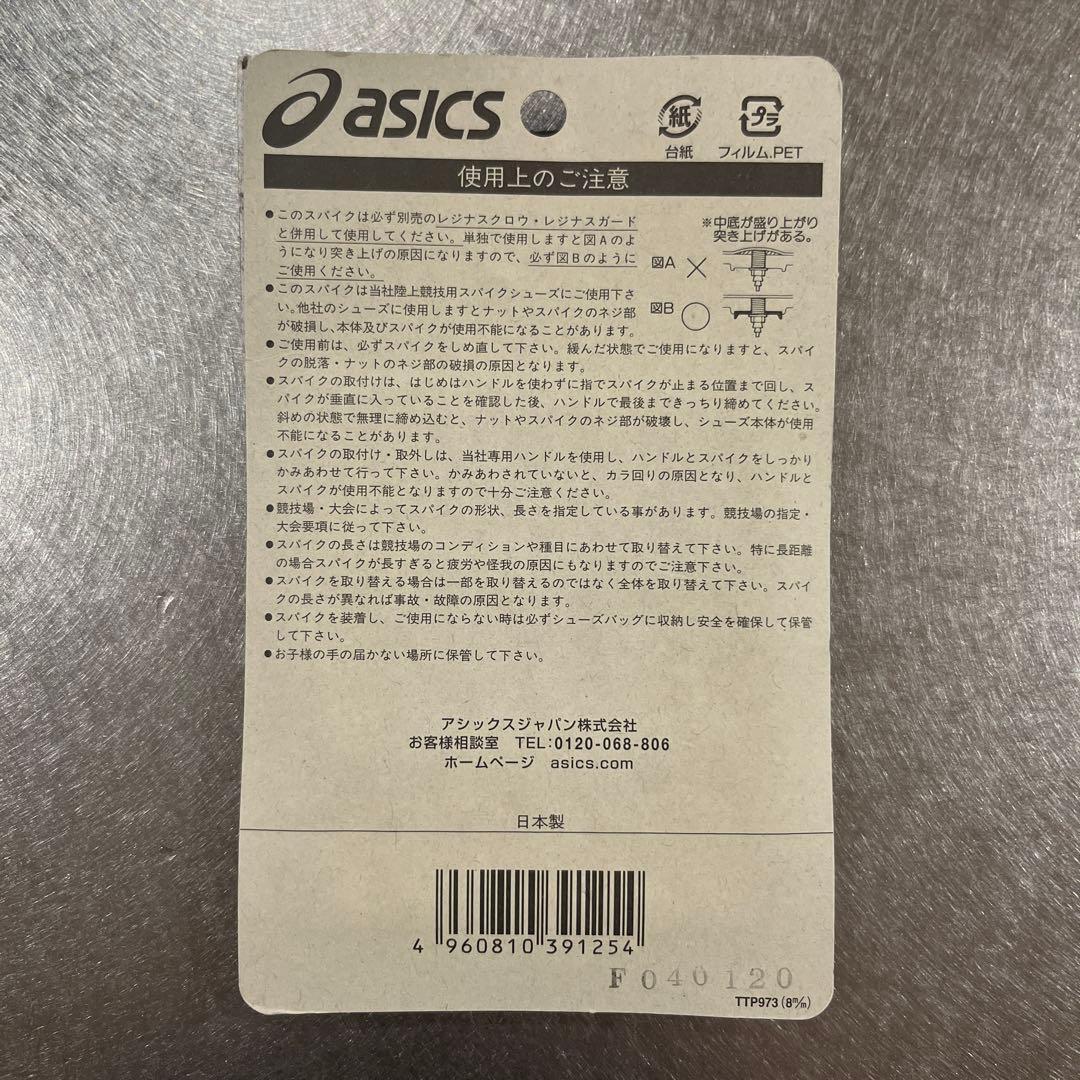 【新品未開封】アシックス オールウェザー専用スパイク TTP973 8mm — image 2