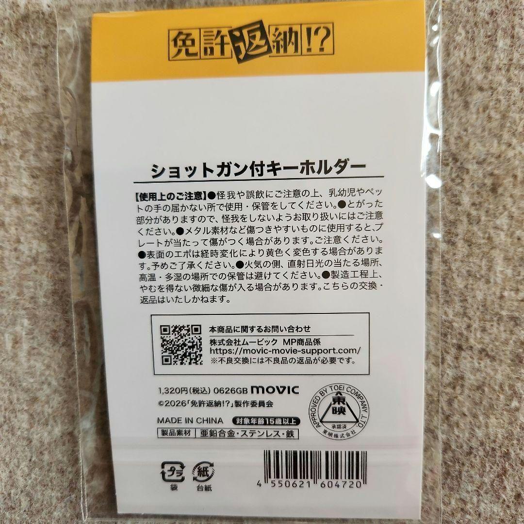 免許返納 !? ショットガン付キーホルダー キーホルダー ショットガン 舘ひろし — image 2