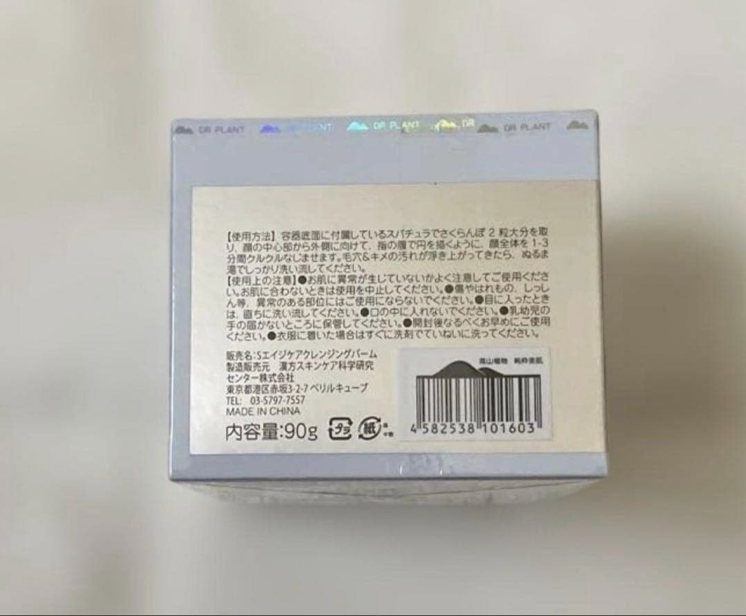 【新品未開封】DR PLANT クレンジングバーム 90g 箱入り — image 2