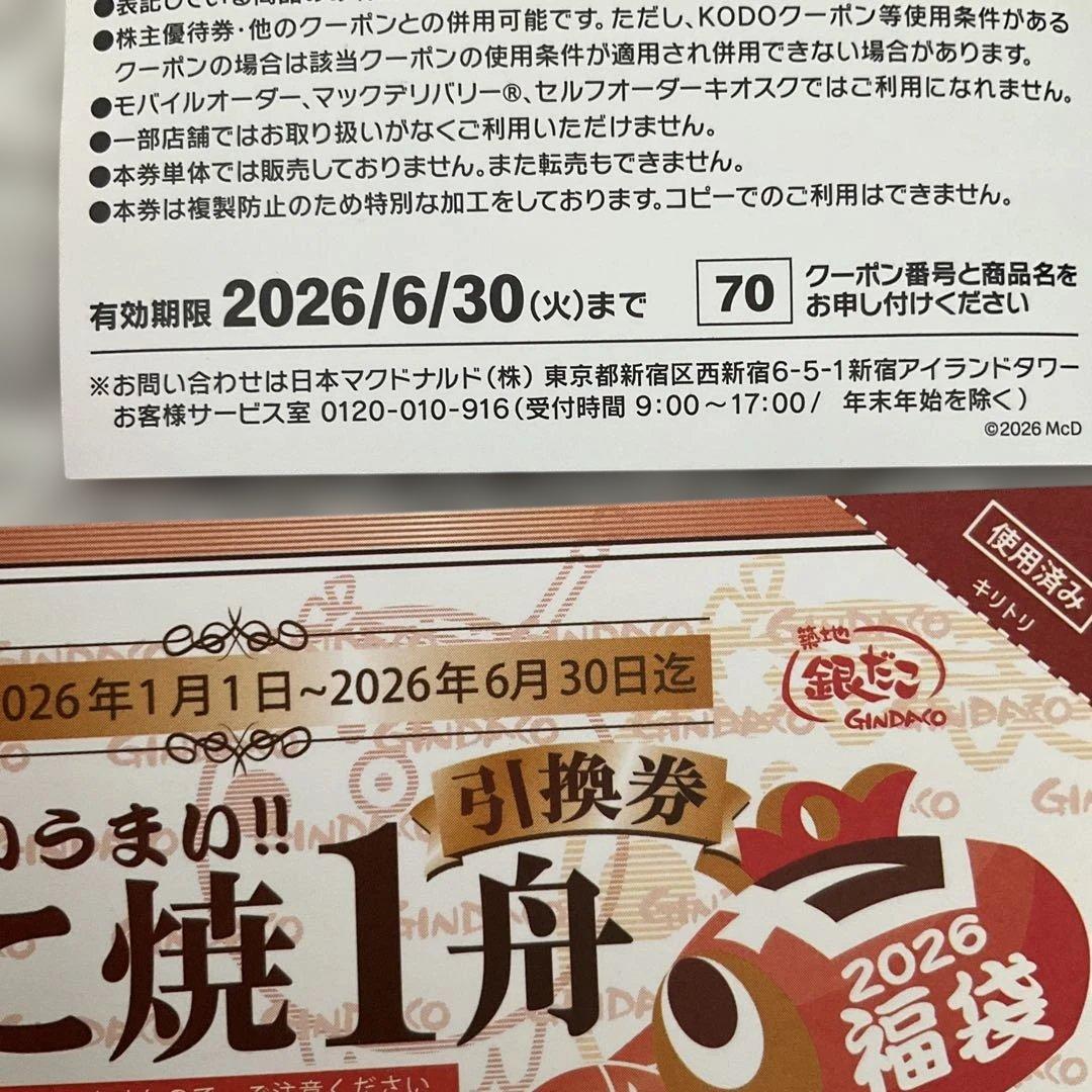 マクドナルド 炙り醤油風ダブル肉厚ビーフ　& 銀だこ 一舟　引換券 — image 2
