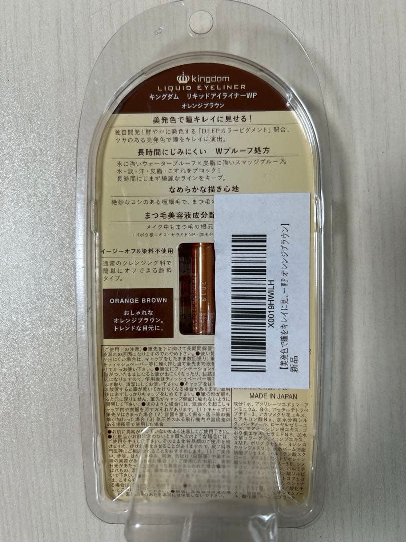 キングダム リキッドアイライナーWP オレンジブラウン — image 2