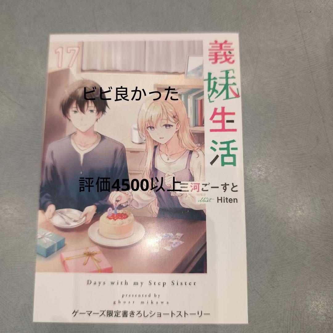 義妹生活　１７　ゲーマーズ特典　SS付 — image 2