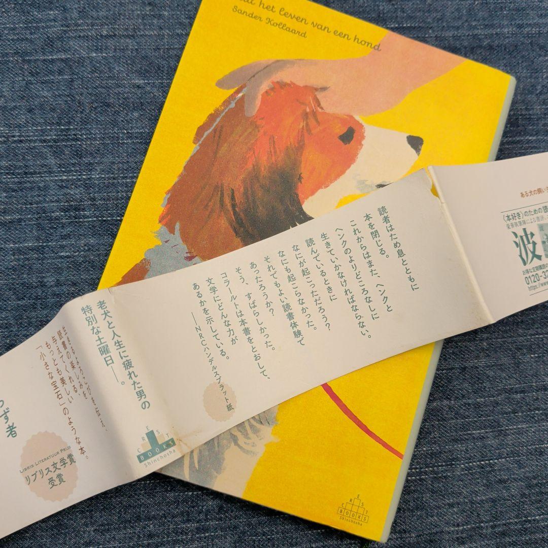 ある犬の飼い主の一日　サンダー・コラールト　新潮クレストブック — image 5