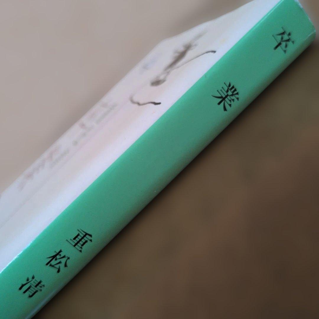 卒業 — image 4