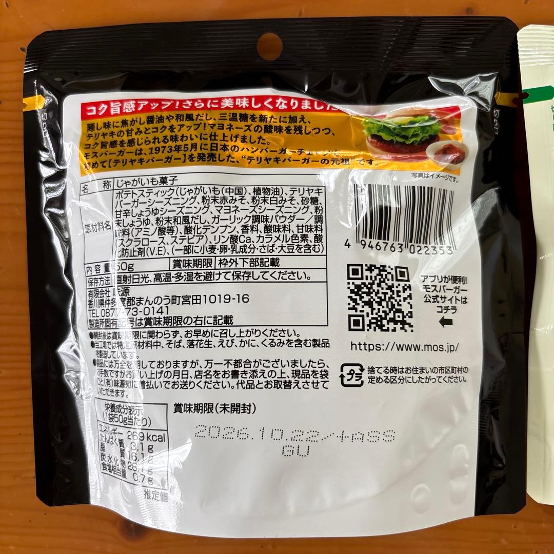 モスバーガー モスバーガーポテト オニポテスナック 2種セット — image 2