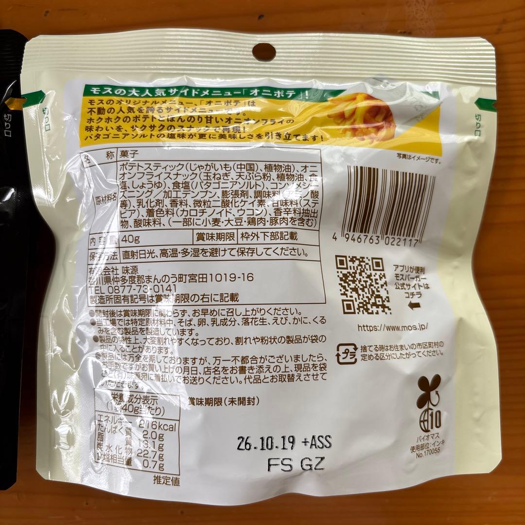 モスバーガー モスバーガーポテト オニポテスナック 2種セット — image 3