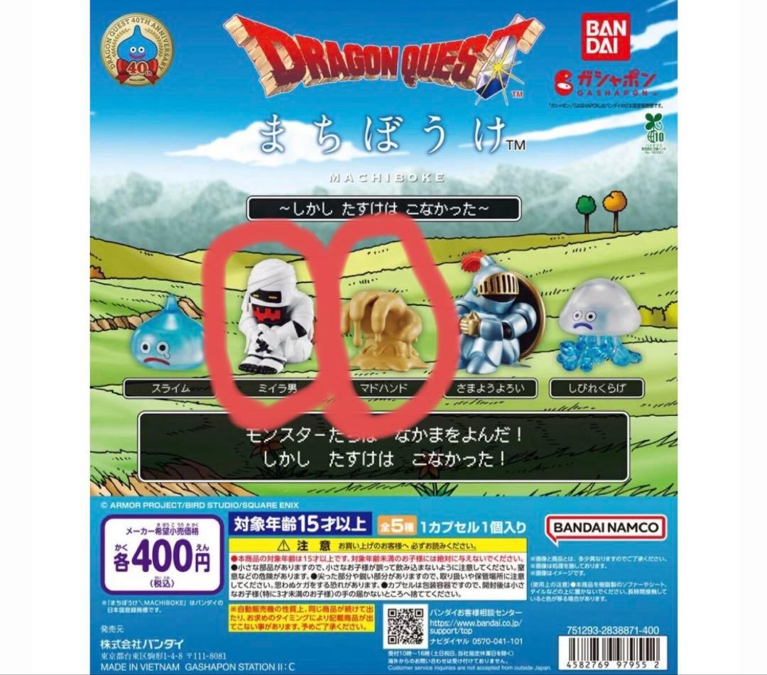 ドラゴンクエスト ドラクエ 待ちぼうけ ミイラ男　マドハンド — image 2