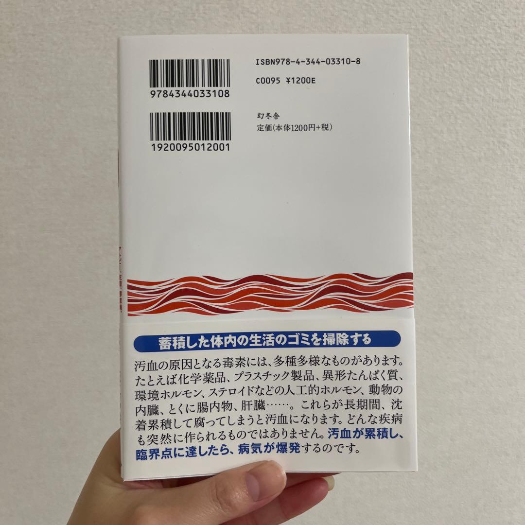 病気の原因は汚血にある — image 2