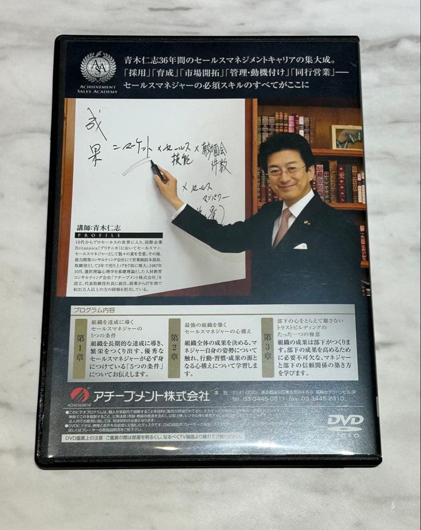 DVDアチーブメントプロフェッショナル セールス マネジャー プログラム青木仁志 — image 4