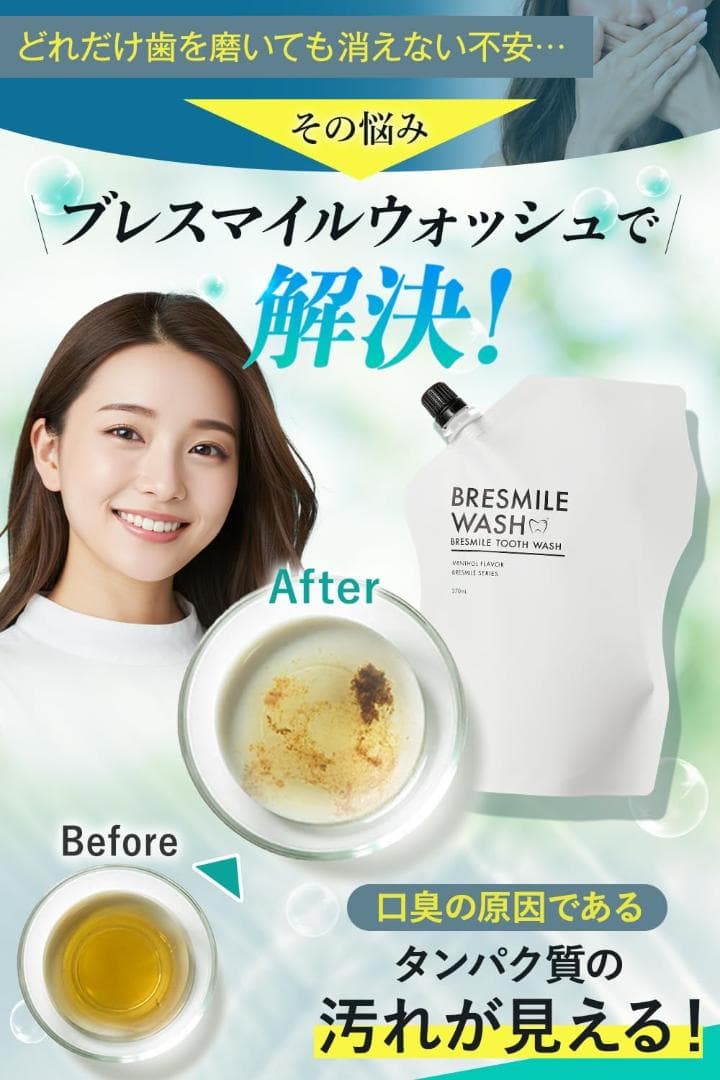 BRESMILE WASH ブレスマイルウォッシュ 270ml — image 2