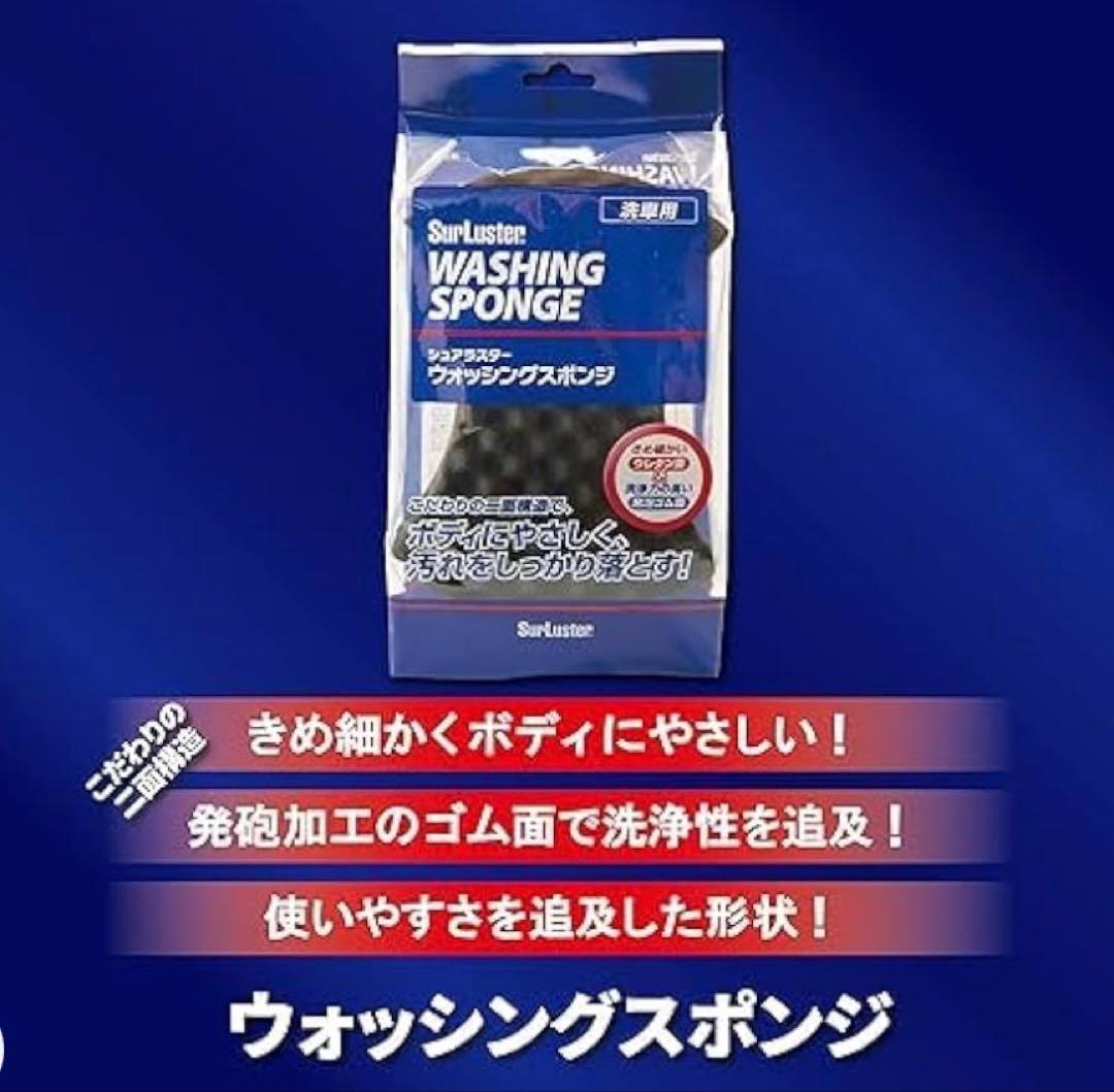 シュアラスター シャンプー ウォッシングスポンジ　マイクロファイバークロスセット — image 4