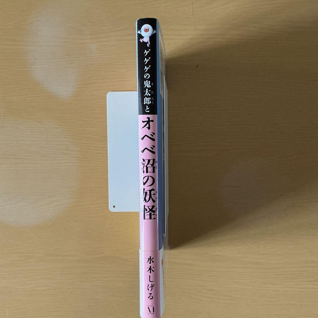 roy様専用　ゲゲゲの鬼太郎とオベベ沼の妖怪 — image 3