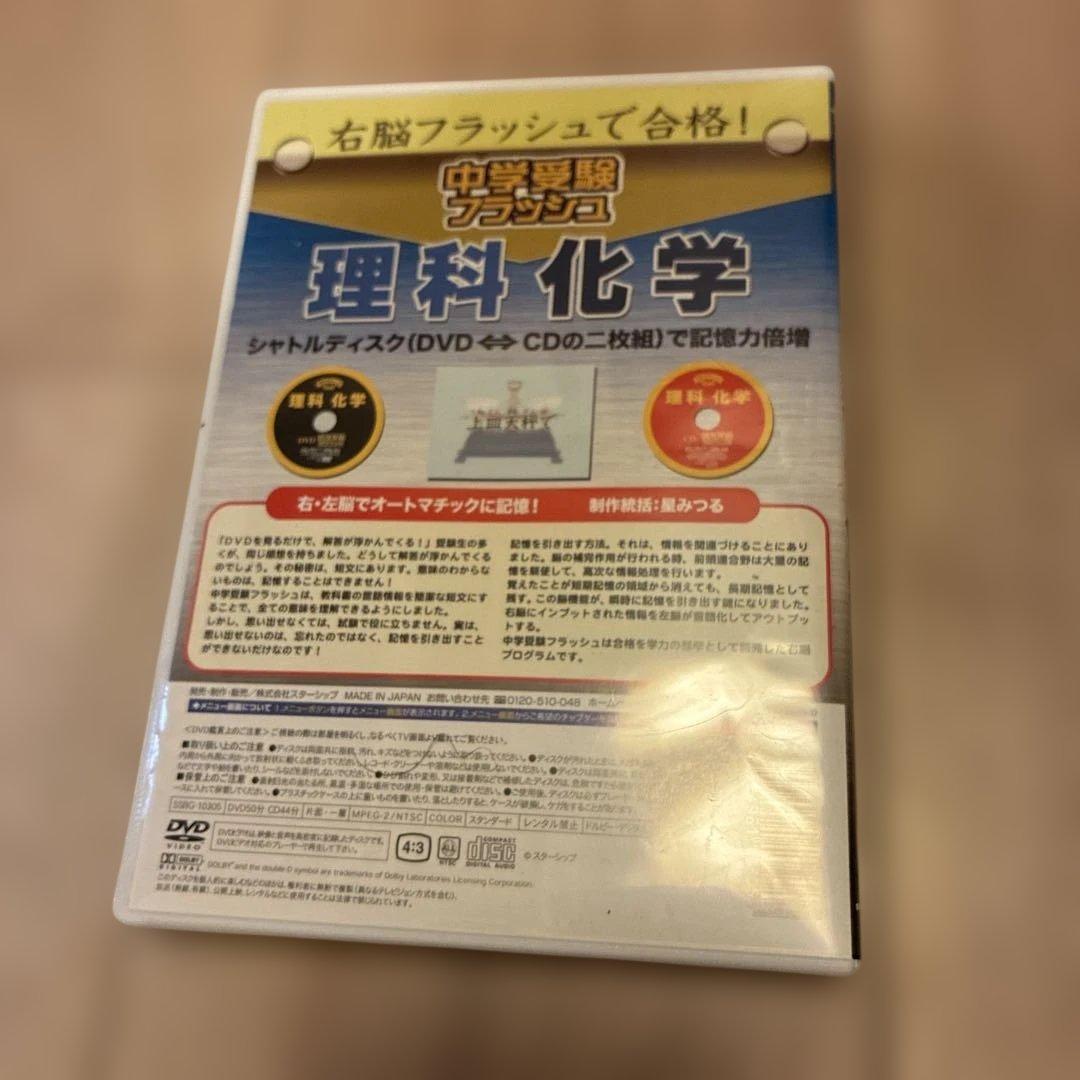 中学受験フラッシュ 理科 化学 DVD&CD 星みつる — image 3