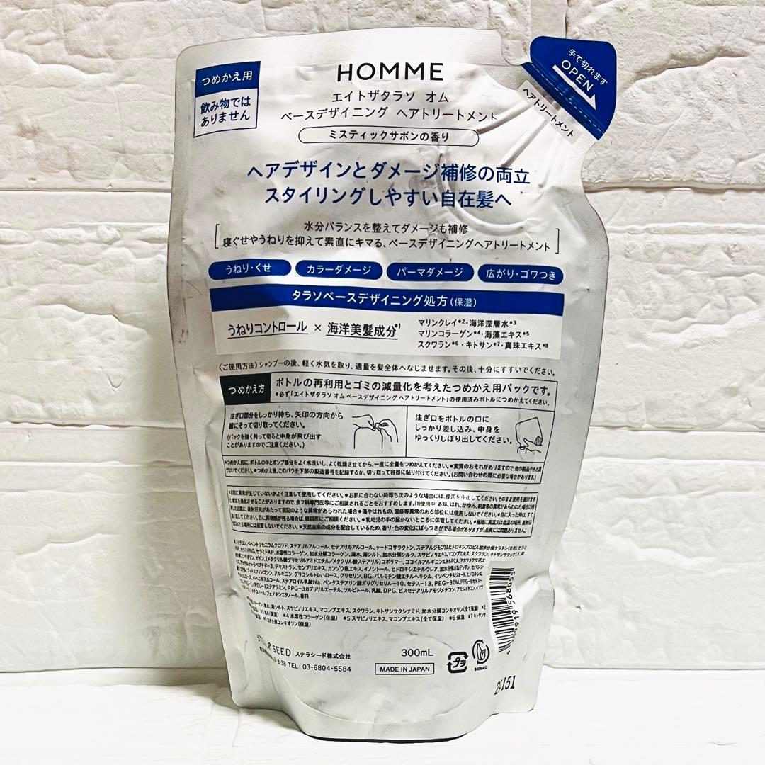 【新品】エイトザタラソ オム ベースデザイニング ヘアトリートメント 2点セット — image 2