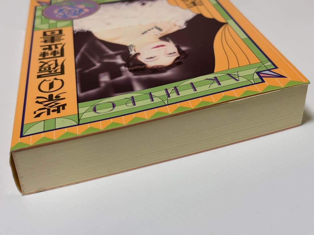 美輪明宏 紫の履歴書 本 — image 2