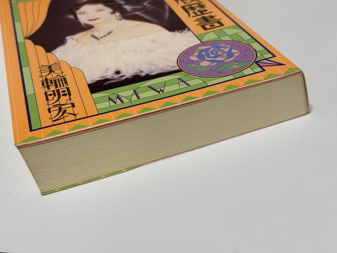 美輪明宏 紫の履歴書 本 — image 3