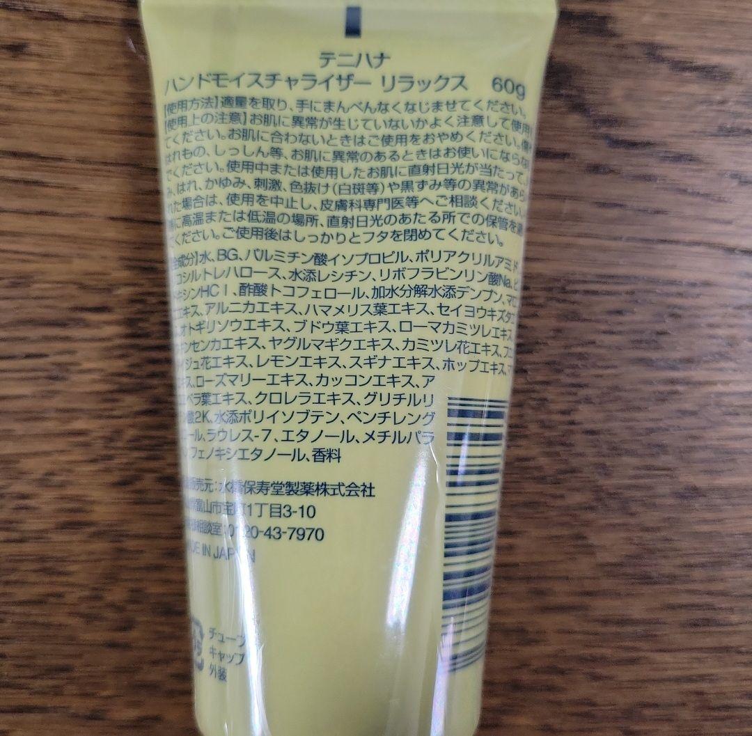 【新品】水橋保寿堂製薬 ハンドクリーム テニハナ《リラックス》2個セット — image 2