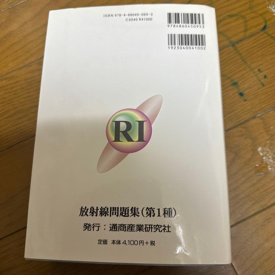 放射線問題集 第1種取扱主任者試験 2017年版 — image 2