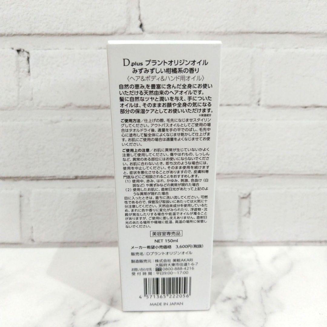 【新品未開封】D plus プラントオリジンオイル 150ml 柑橘系 — image 2