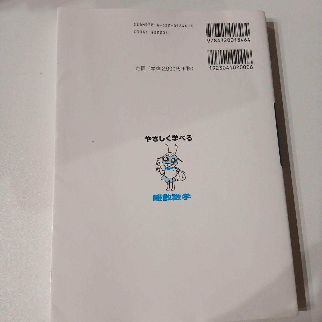 やさしく学べる離散数学 石村園子 共立出版 — image 2