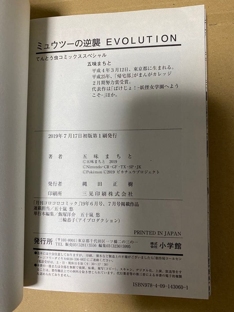 ミュウツーの逆襲　 ミュウツー！我ハココニ在リ　初版　スタンプ未使用 — image 5