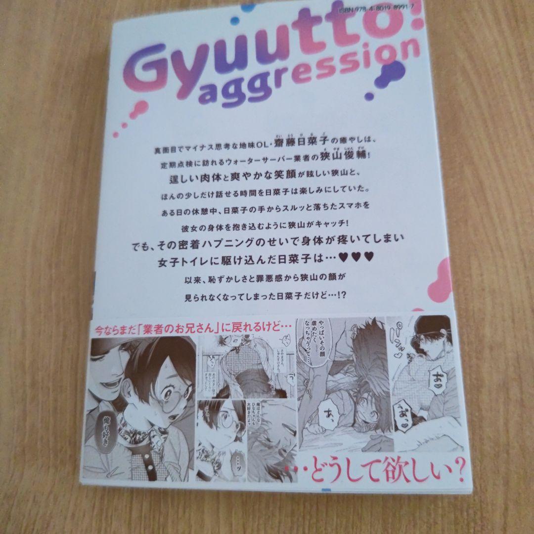 ぎゅ〜っと！アグレッション — image 2