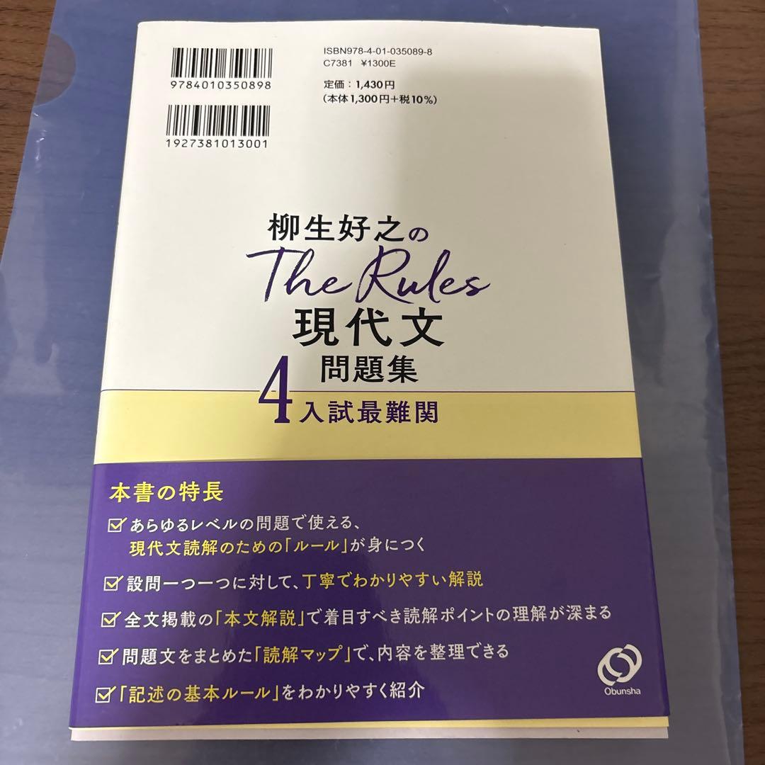 柳生好之のThe Rules現代文問題集4入試最難関 — image 2
