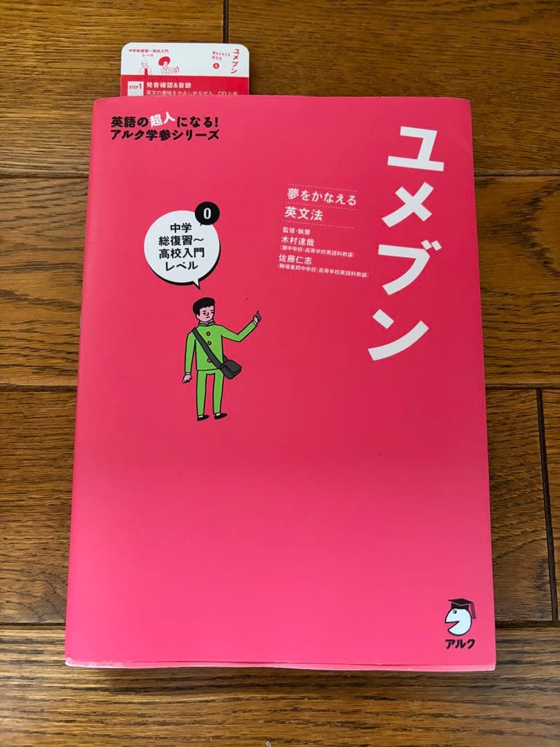 ユメブン 0 1 夢をかなえる英文法 アルク学参シリーズ 2冊セット — image 2