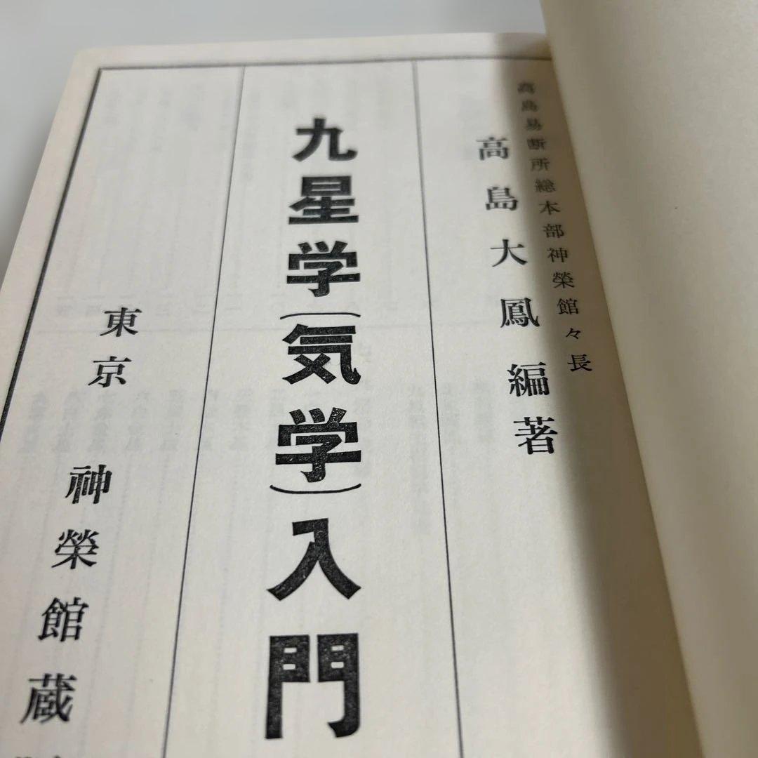 九星学（気学）入門/ — image 4