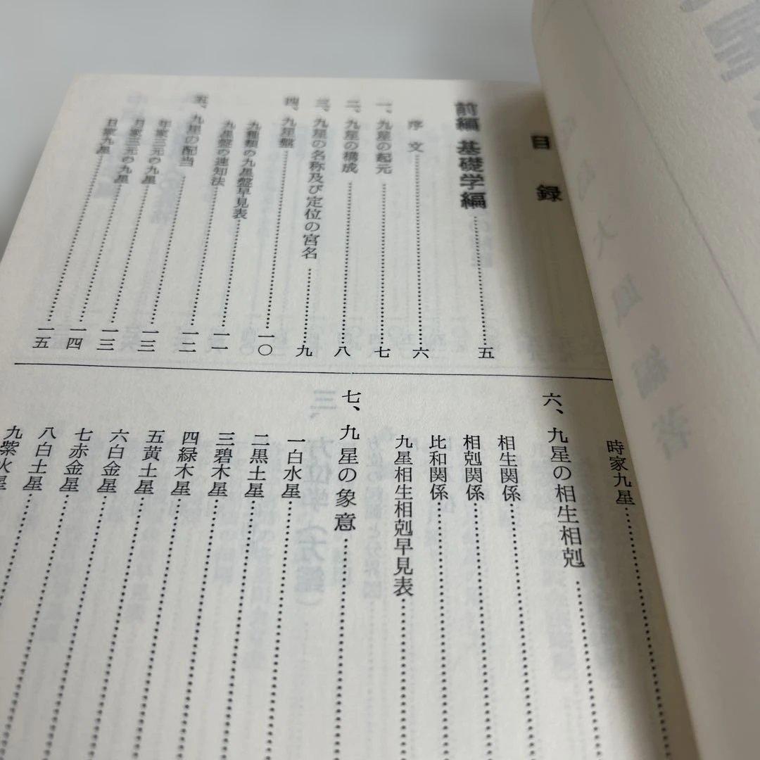 九星学（気学）入門/ — image 5