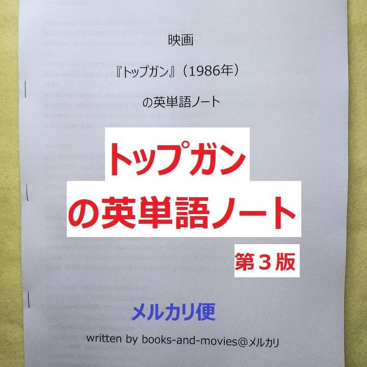 【値引き済み】『トップガン』『トップガン マーヴェリック』　英単語ノートのセット — image 2