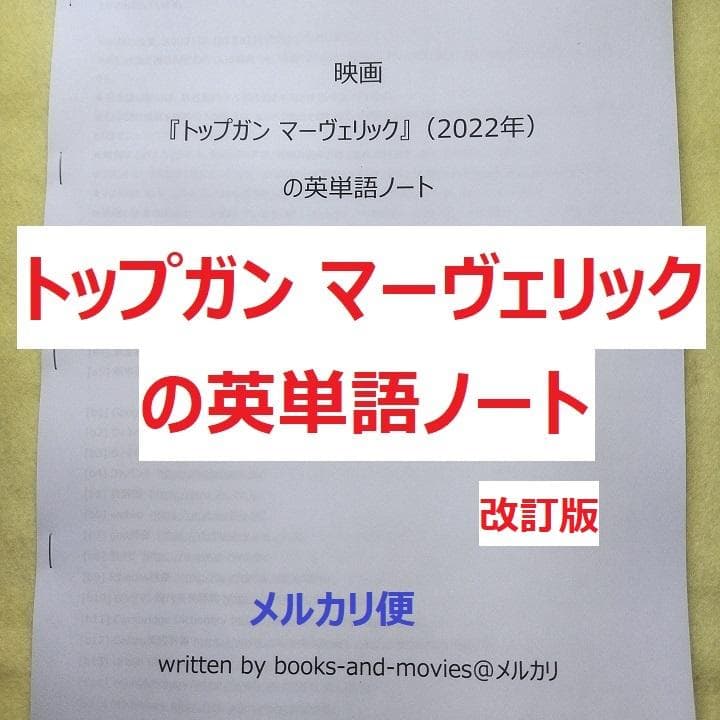 【値引き済み】『トップガン』『トップガン マーヴェリック』　英単語ノートのセット — image 3