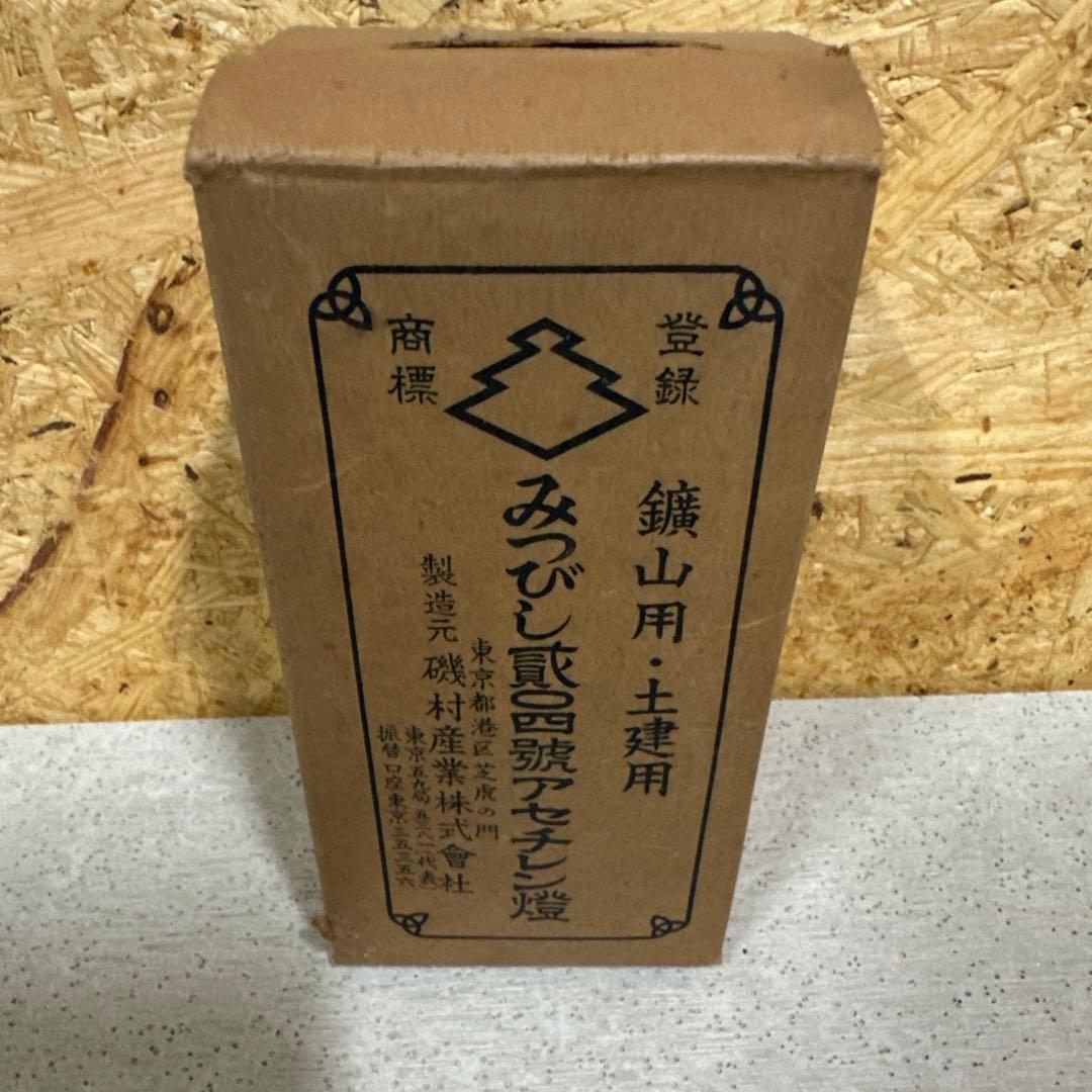 ⭐️超美品⭐️みつびし 貳〇四號 アセチン燈 本体 — image 2