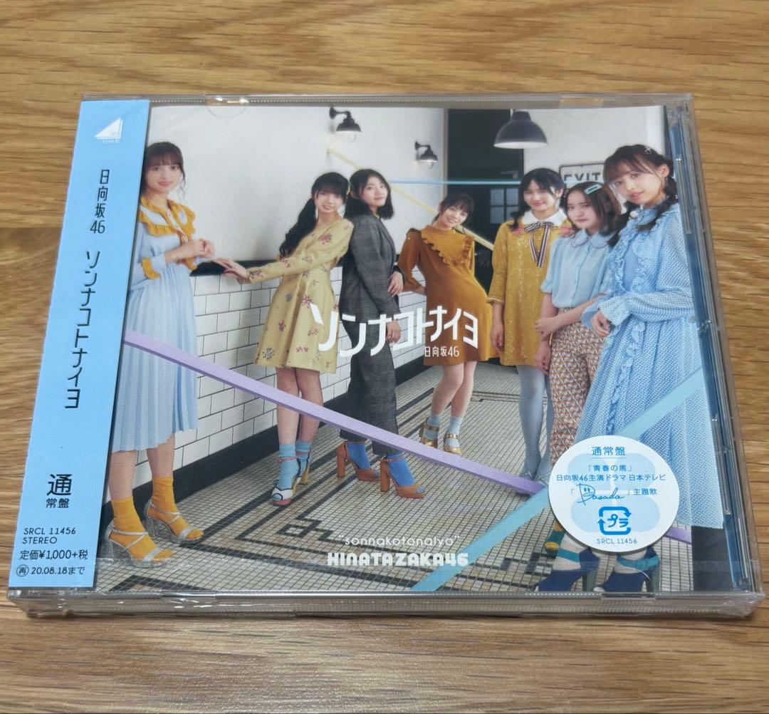 日向坂46 ソンナコトナイヨ　4枚セット — image 3