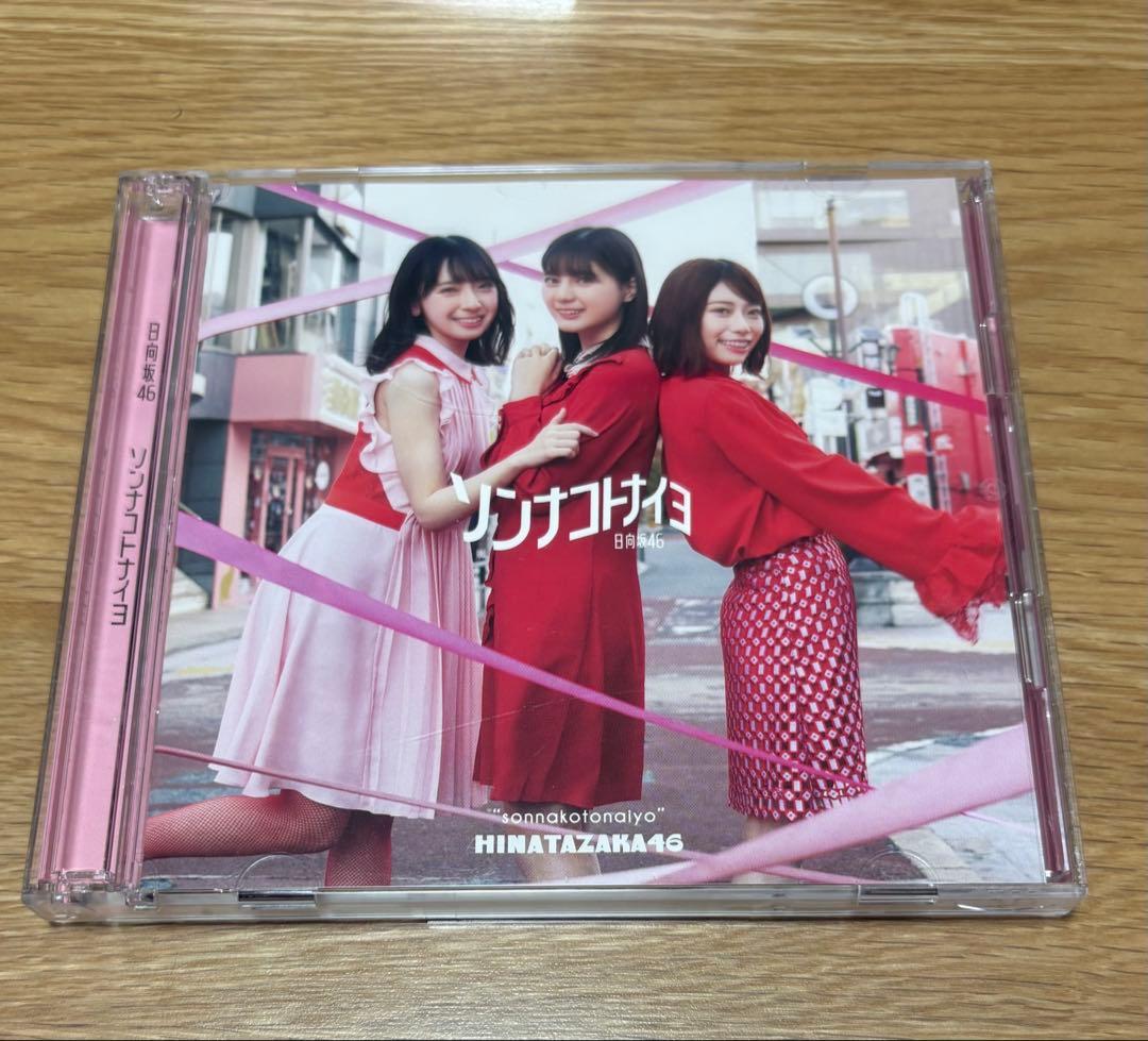 日向坂46 ソンナコトナイヨ　4枚セット — image 4