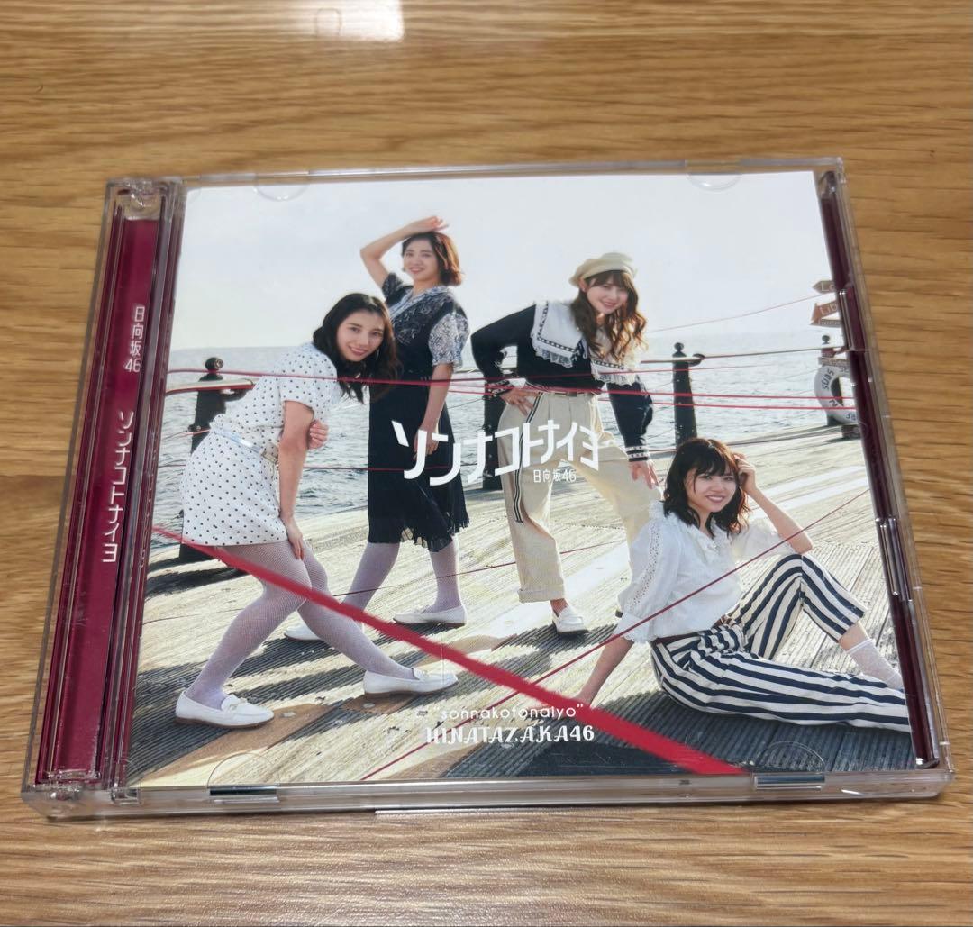 日向坂46 ソンナコトナイヨ　4枚セット — image 5