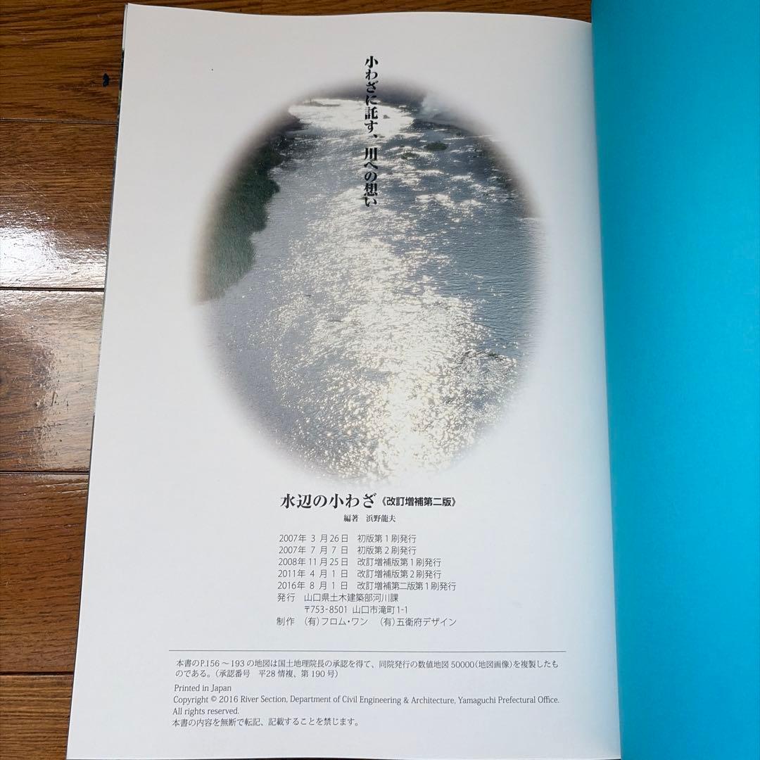 水辺の小わざ 改訂増補第二版 山口県土木建築部河川課 — image 2